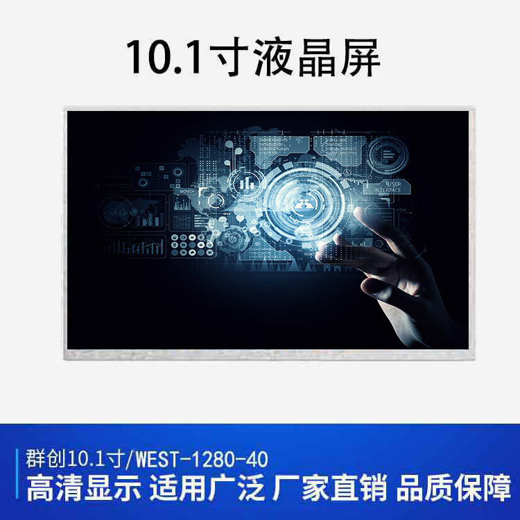 群創(chuàng  )10.1寸電容觸摸屏LVDS高清全視角1280*800 LCD工控液晶顯示屏