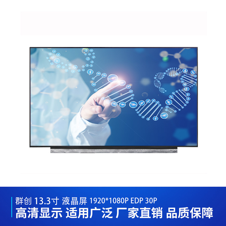 群創(chuàng  )13.3寸電腦屏幕 1920*1080 30PI 可配電容電阻觸摸lcd 液晶屏